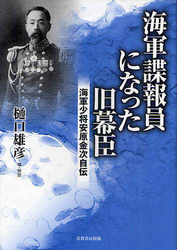 海軍諜報員になった旧幕臣 海軍少将安原金次自伝/安原金