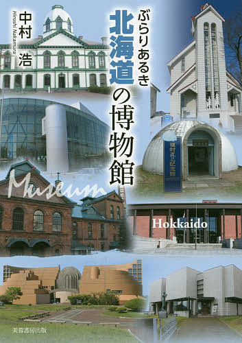 ぶらりあるき北海道の博物館/中村浩