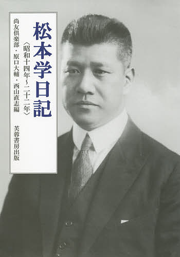 松本学日記 昭和十四年〜二十二年/松本学/尚友倶楽部/原口大輔 6,092円
