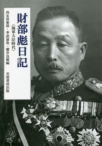 財部彪日記 〈海軍大臣時代〉 尚友倶楽部? 季武 嘉也; 櫻井 良樹 財部彪日記 〈海軍大臣時代〉 | 尚友倶楽部, 季武 嘉也, 櫻井