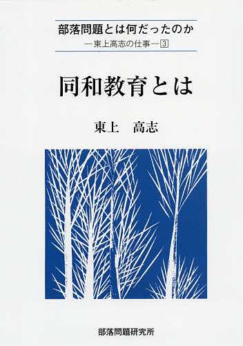 同和教育とは/東上高志の通販は