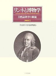 リンネと博物学 自然誌科学の源流/千葉県立中央博物館