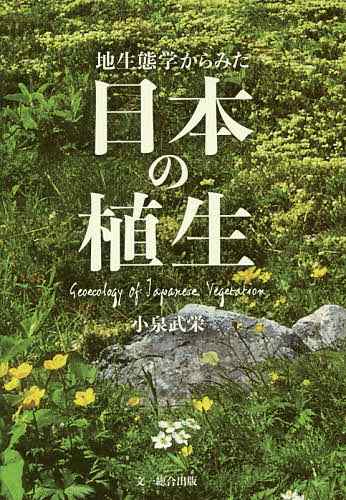 地生態学からみた日本の植生/小泉武栄の通販は