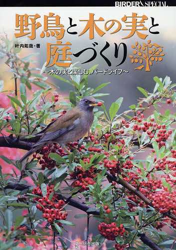 野鳥と木の実と庭づくり 木の実と楽しむ、バードライフ 叶内拓哉