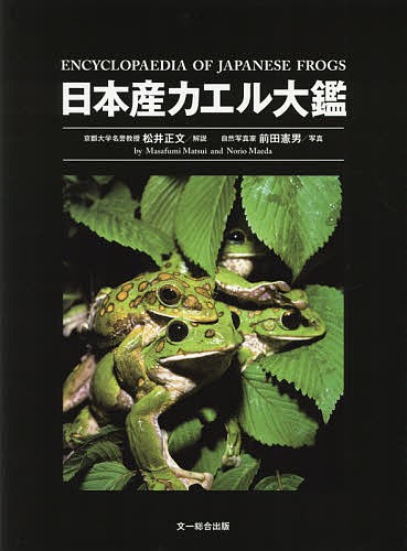 日本産カエル大鑑/松井正文/前田憲男