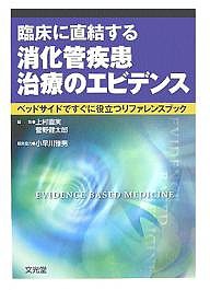 臨床に直結する消化管疾患治療のエビデンス ベッドサイドですぐに役立つリファレンスブック