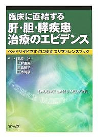 臨床に直結する肝・胆・膵疾患治療のエビデンス　ベッドサイドですぐに役立つリファレンスブック/跡見裕