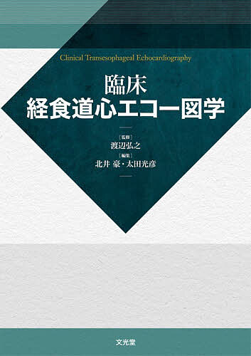 臨床経食道心エコー図学/渡辺弘之/北井豪/太田光彦