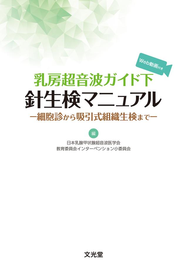 乳房超音波ガイド下針生検マニュアル 細胞診から吸引式組織生検まで