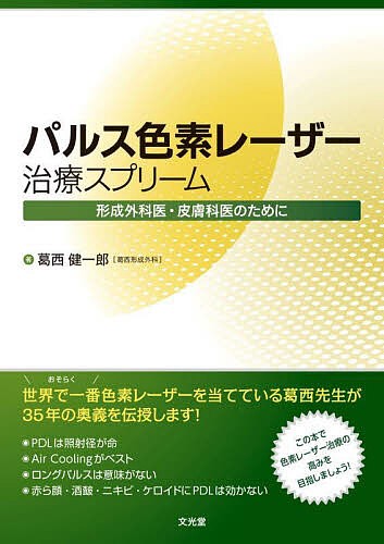 パルス色素レーザー治療スプリーム 形成外科医・皮膚科医のために/葛西健一郎