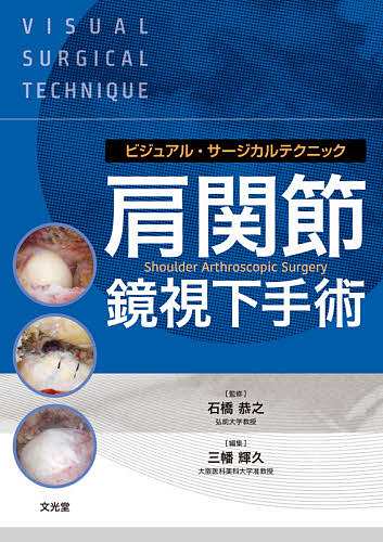 肩関節鏡視下手術/石橋恭之/三幡輝久/二村昭元