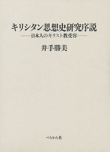 キリシタン思想史研究序説　日本人のキリスト教受容/井手勝美の通販は