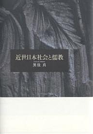 近世日本社会と儒教/黒住真 6,380円