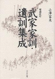 武家家訓・遺訓集成/小澤富夫の通販は