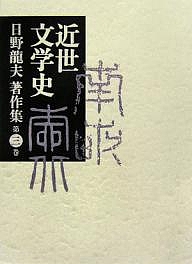 日野竜夫著作集 第3巻/日野龍夫 9,350円