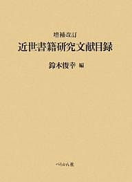 近世書籍研究文献目録/鈴木俊幸