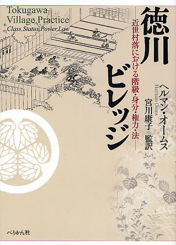 徳川ビレッジ 近世村落における階級・身分・権力・法/ヘルマン・オームス