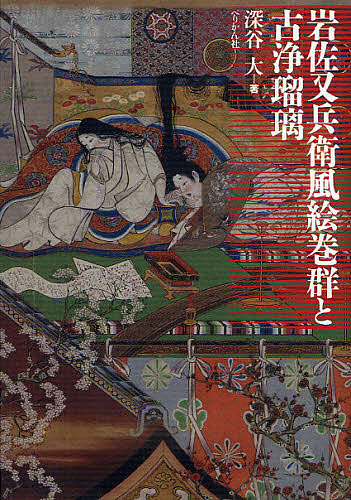 岩佐又兵衛風絵巻群と古浄瑠璃/深谷大