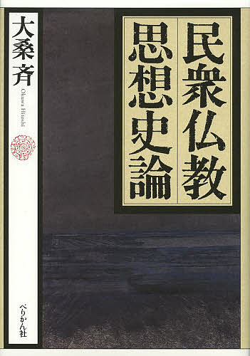 民衆仏教思想史論/大桑斉の通販は 7,480円