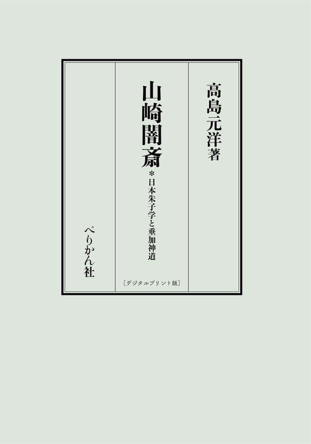 山崎闇斎 日本朱子学と垂加神道 デジタルプリント版/高島元洋