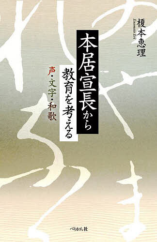 本居宣長から教育を考える 声・文字・和歌/榎本恵理