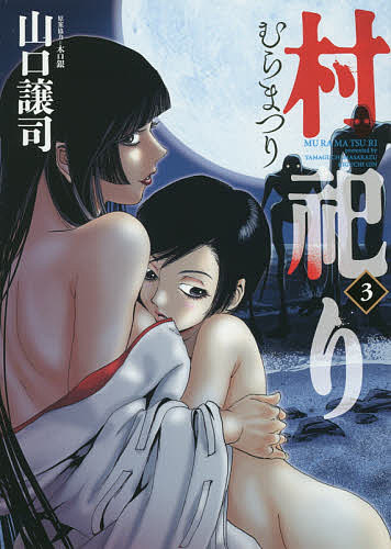 村祀り 3 山口譲司 木口銀の通販はau Pay マーケット Bookfan Au Pay マーケット店 村祀り 3 山口譲司 木口銀の通販はau Pay マーケット Bookfan Au Pay マーケット店