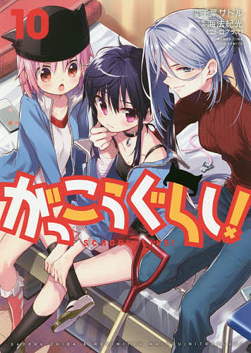 がっこうぐらし! 10/千葉サドル/海法紀光の通販はau PAY