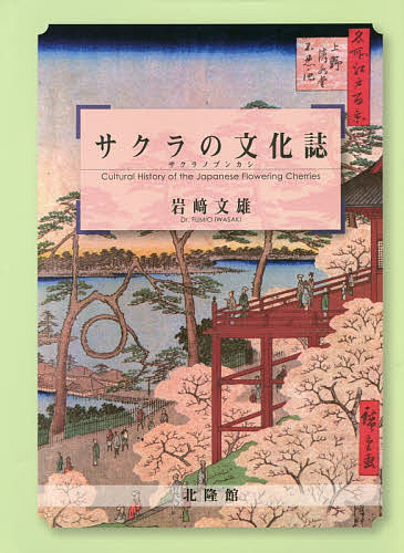 サクラの文化誌/岩崎文雄