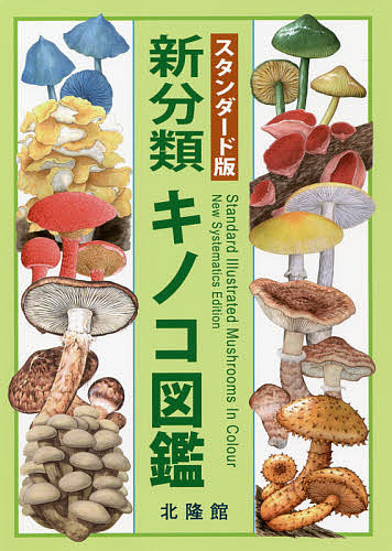 石川のきのこ図鑑 新分類キノコ図鑑 スタンダード版/前川二太郎 石川のきのこ図鑑