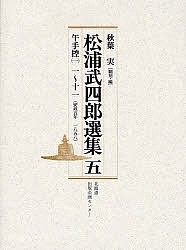 松浦武四郎選集 5/松浦武四郎