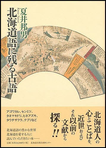北海道語に残る古語/夏井邦男