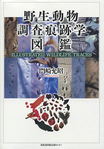 野生動物調査痕跡学図鑑/門崎允昭