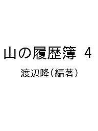 山の履歴簿 4/渡辺隆