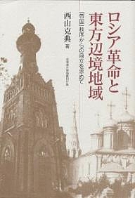 ロシア革命と東方辺境地域 「帝国」秩序からの自立を求めて/西山克典