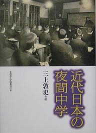 近代日本の夜間中学/三上敦史の通販は