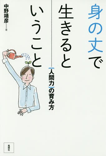 身の丈で生きるということ 〈人間力〉の育み方/中野靖彦の通販はau PAY マーケット - bookfan au PAY マーケット店 ...