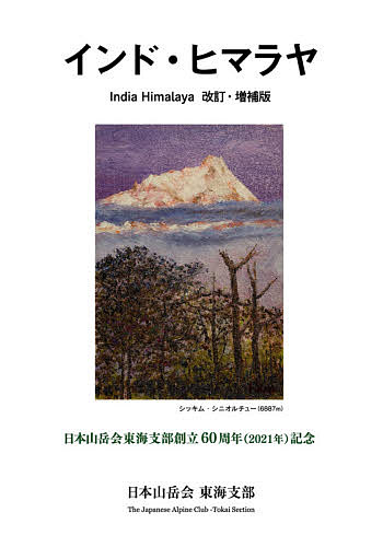 インド・ヒマラヤ 日本山岳会東海支部創立60周年〈2021年〉記念/日本山岳会東海支部「インド・ヒマラヤ」出版委員会