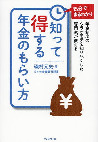 知って得する年金のもらい方 年金制度のウラオモテを知り尽くした専門家が教える 15分でまるわかり 磯村元史