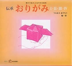 伝承おりがみ 親子であそぶおりがみ絵本 4巻セット