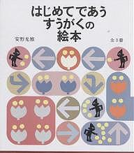 はじめてであうすうがくの絵本 3巻セットの通販は 5,280円