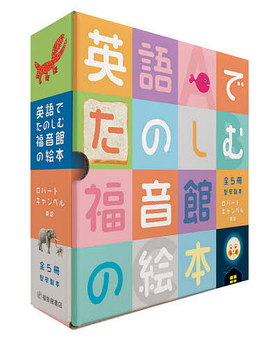 英語でたのしむ福音館の絵本 5巻セット/ロバートキャンベル