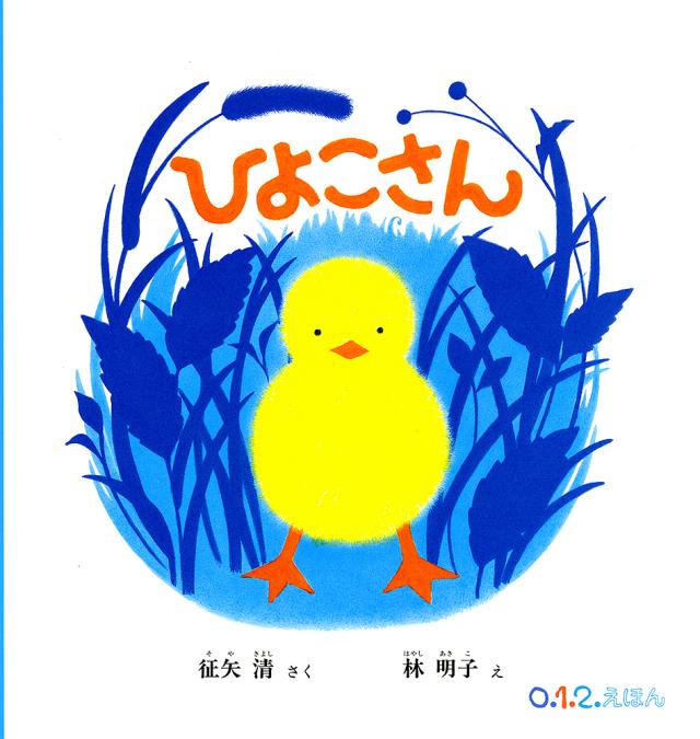 ひよこさん/征矢清/林明子