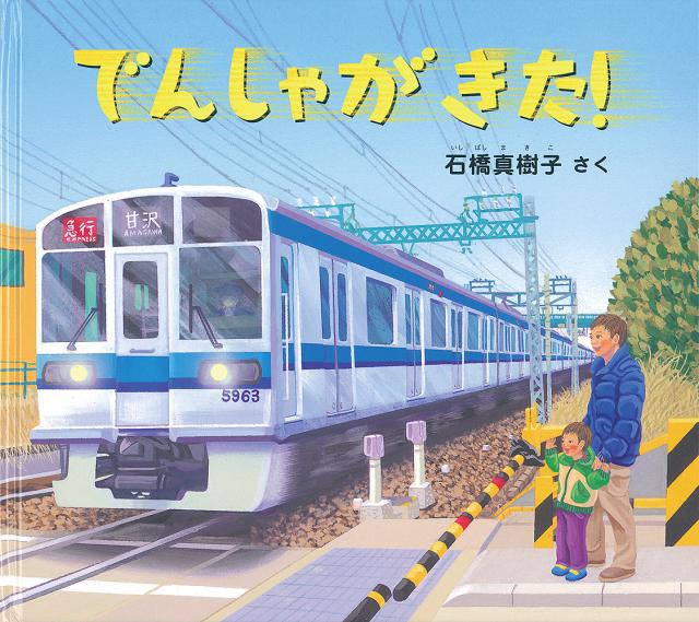 でんしゃがきた!/石橋真樹子