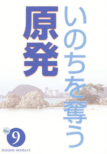 いのちを奪う原発/玉光順正