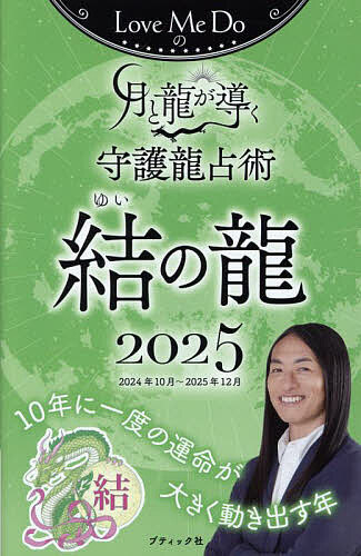 Love Me Doの月と龍が導く守護龍占術 2025結の龍/ＬｏｖｅＭｅＤｏ