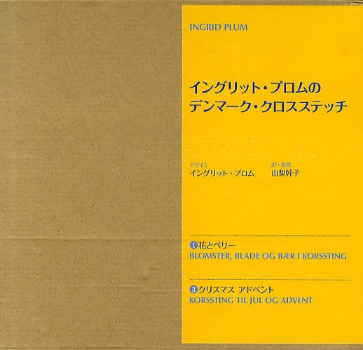 デンマーク・クロスステッチ 2冊セット/山梨幹子