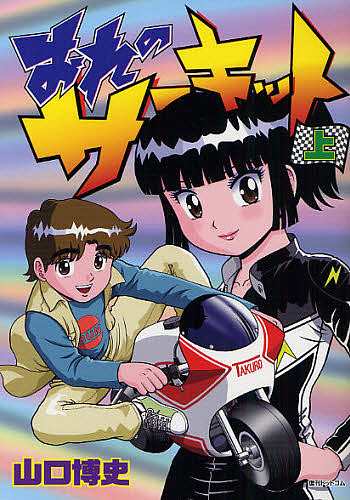 ポイント2倍 【値下げ】全初版 おれのサーキット全７巻 山口博史