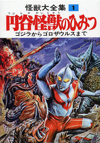 怪獣大全集 全5巻セット 箱付き ウルトラマン 円谷英二 怪獣大全集 全5巻セット 箱付き ウルトラマン 円谷英二 怪獣大全集 復刻