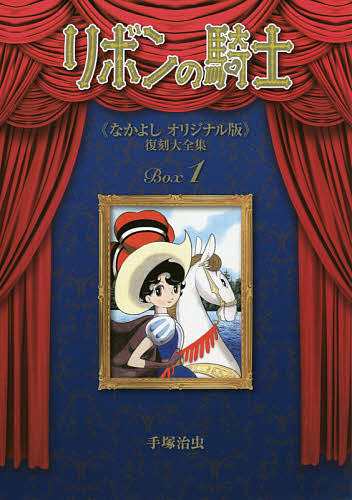 リボンの騎士《なかよしオリジナル版》復刻大全集 1/手塚治虫