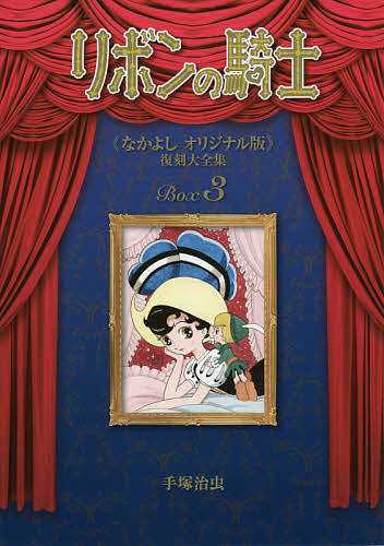 リボンの騎士《なかよしオリジナル版》復刻大全集 3/手塚治虫